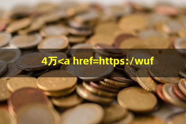 4万<a href=https://wufkn.cn/tag/yuqiyitian target=_blank class=infotextkey>逾期一天</a>多少钱